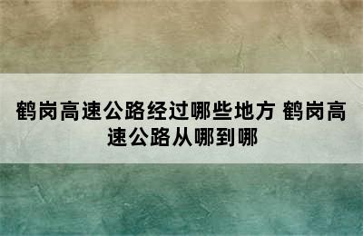 鹤岗高速公路经过哪些地方 鹤岗高速公路从哪到哪